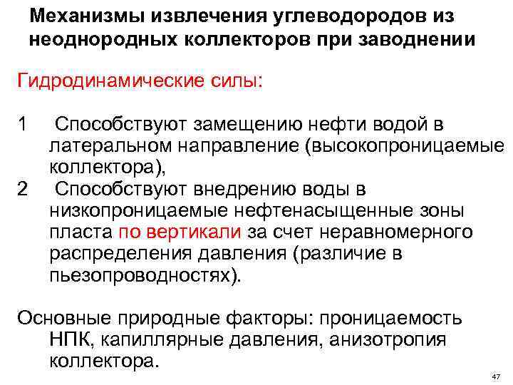 Механизмы извлечения углеводородов из неоднородных коллекторов при заводнении Гидродинамические силы: 1 Способствуют замещению нефти
