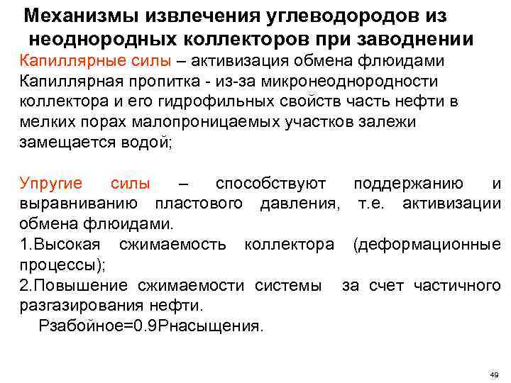 Механизмы извлечения углеводородов из неоднородных коллекторов при заводнении Капиллярные силы – активизация обмена флюидами