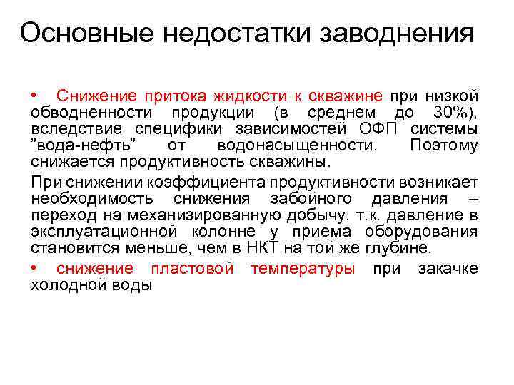 Основные недостатки заводнения • Снижение притока жидкости к скважине при низкой обводненности продукции (в