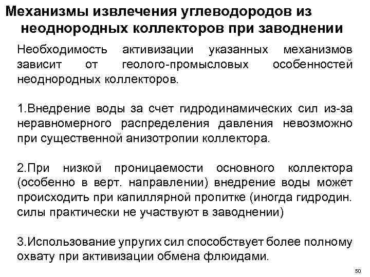 Механизмы извлечения углеводородов из неоднородных коллекторов при заводнении Необходимость активизации указанных механизмов зависит от