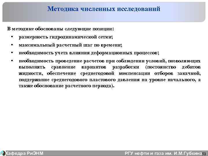Методика численных исследований В методике обоснованы следующие позиции: • • размерность гидродинамической сетки; максимальный