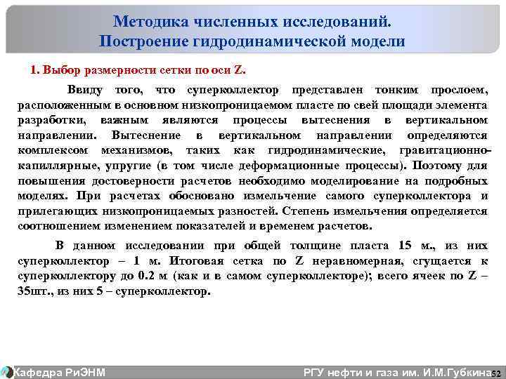 Методика численных исследований. Построение гидродинамической модели 1. Выбор размерности сетки по оси Z. Ввиду