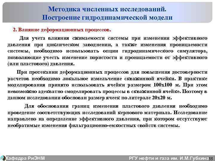 Методика численных исследований. Построение гидродинамической модели 2. Влияние деформационных процессов. Для учета влияния сжимаемости