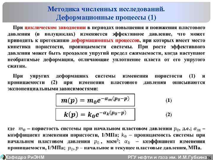 Методика численных исследований. Деформационные процессы (1) Кафедра Ри. ЭНМ (1) (2) РГУ нефти и