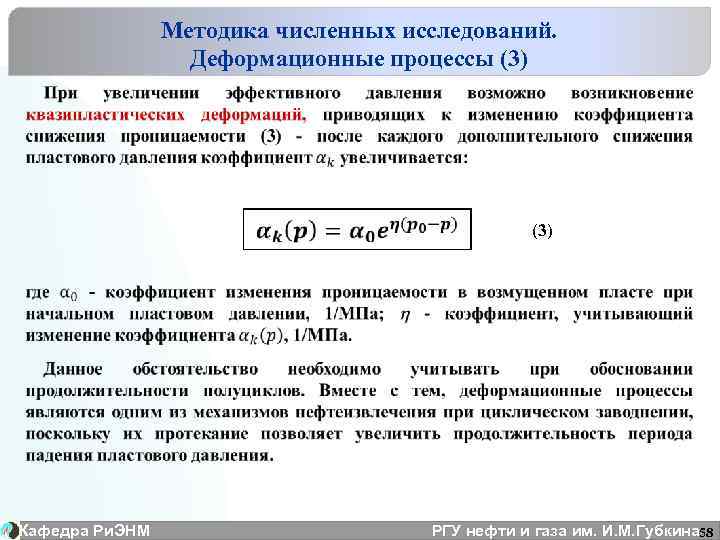 Методика численных исследований. Деформационные процессы (3) Кафедра Ри. ЭНМ (3) РГУ нефти и газа