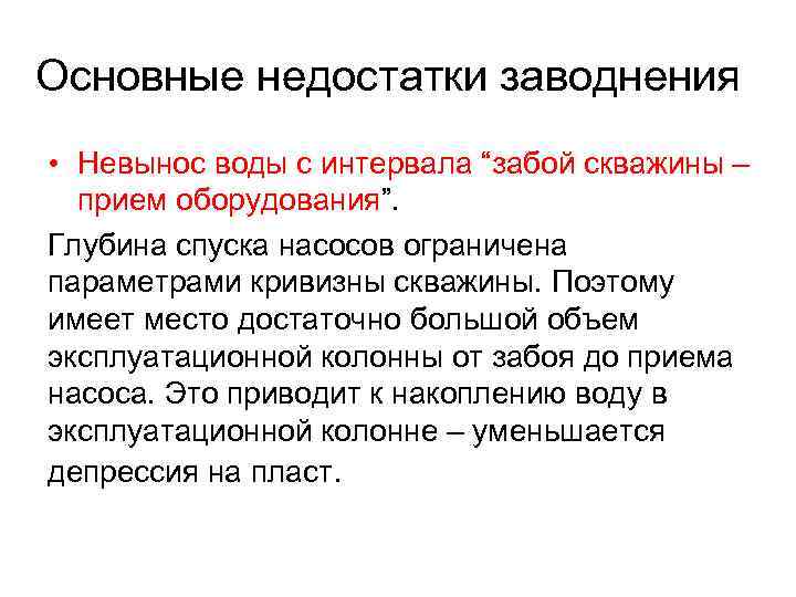 Основные недостатки заводнения • Невынос воды с интервала “забой скважины – прием оборудования”. Глубина