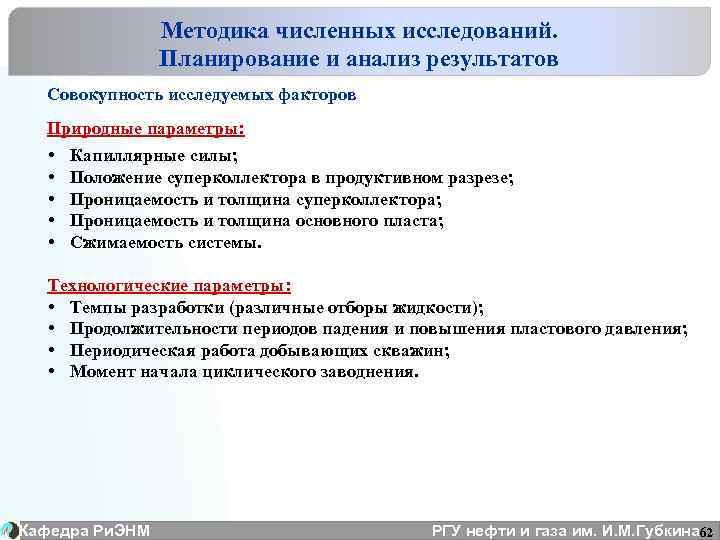Методика численных исследований. Планирование и анализ результатов Совокупность исследуемых факторов Природные параметры: • •