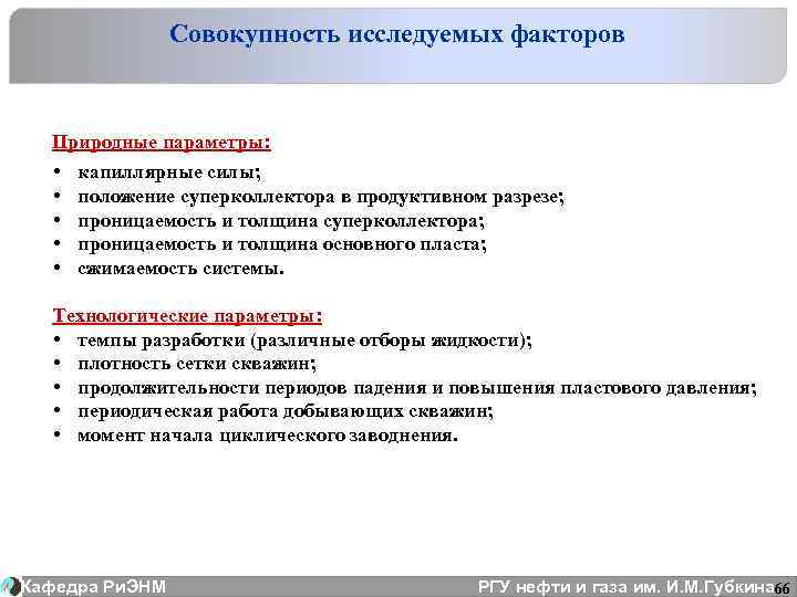 Совокупность исследуемых факторов Природные параметры: • • • капиллярные силы; положение суперколлектора в продуктивном