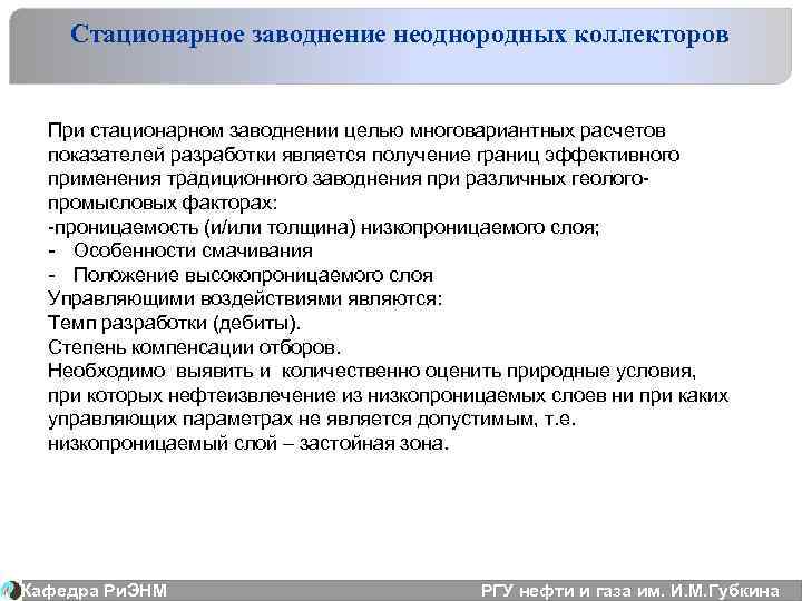 Стационарное заводнение неоднородных коллекторов При стационарном заводнении целью многовариантных расчетов показателей разработки является получение