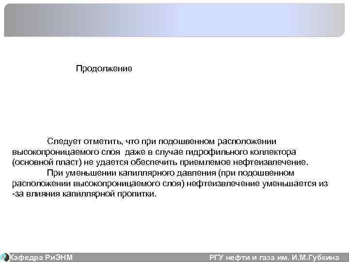 Продолжение Следует отметить, что при подошвенном расположении высокопроницаемого слоя даже в случае гидрофильного коллектора