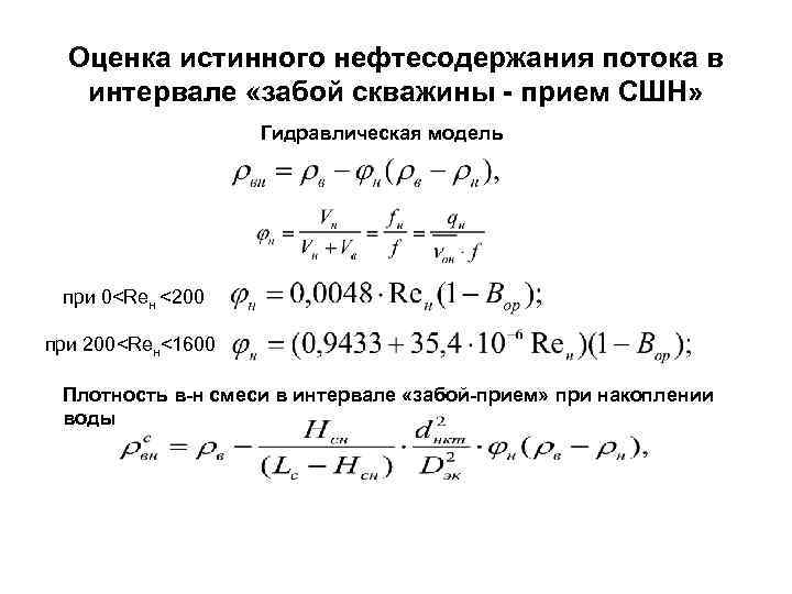 Оценка истинного нефтесодержания потока в интервале «забой скважины - прием СШН» Гидравлическая модель при