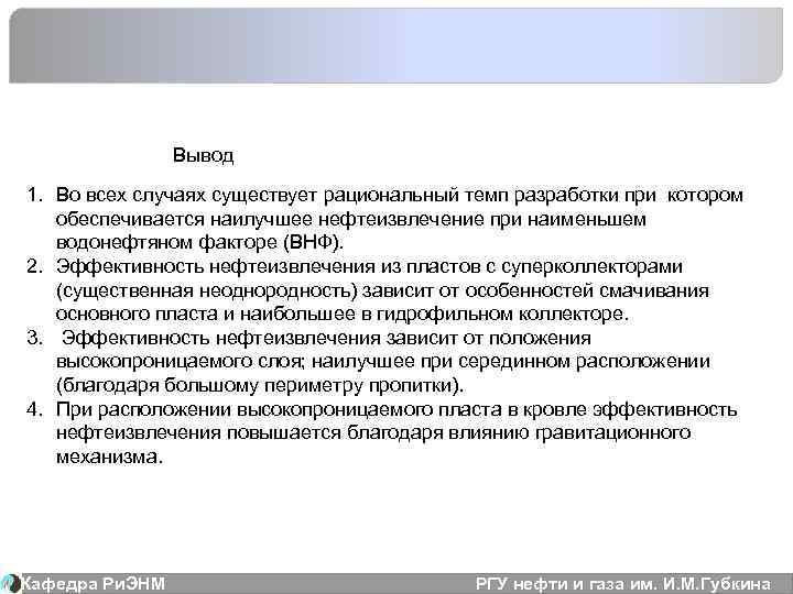 Вывод 1. Во всех случаях существует рациональный темп разработки при котором обеспечивается наилучшее нефтеизвлечение