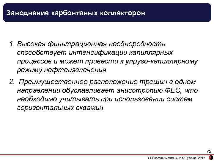 Заводнение карбонтаных коллекторов 1. Высокая фильтрационная неоднородность способствует интенсификации капиллярных процессов и может привести