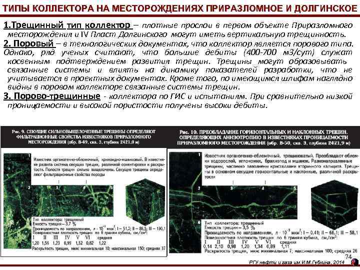 ТИПЫ КОЛЛЕКТОРА НА МЕСТОРОЖДЕНИЯХ ПРИРАЗЛОМНОЕ И ДОЛГИНСКОЕ 1. Трещинный тип коллектор – плотные прослои