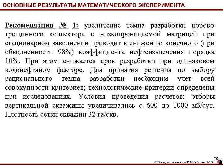 ОСНОВНЫЕ РЕЗУЛЬТАТЫ МАТЕМАТИЧЕСКОГО ЭКСПЕРИМЕНТА Рекомендация № 1: увеличение темпа разработки поровотрещинного коллектора с низкопроницаемой