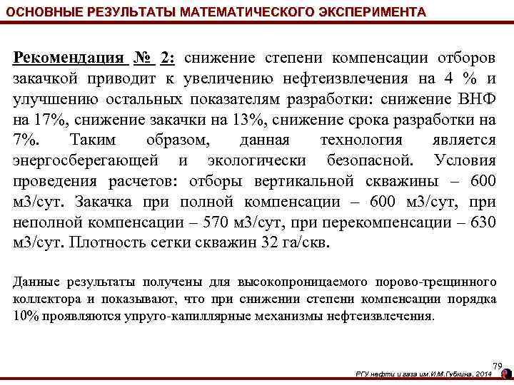 ОСНОВНЫЕ РЕЗУЛЬТАТЫ МАТЕМАТИЧЕСКОГО ЭКСПЕРИМЕНТА Рекомендация № 2: снижение степени компенсации отборов закачкой приводит к