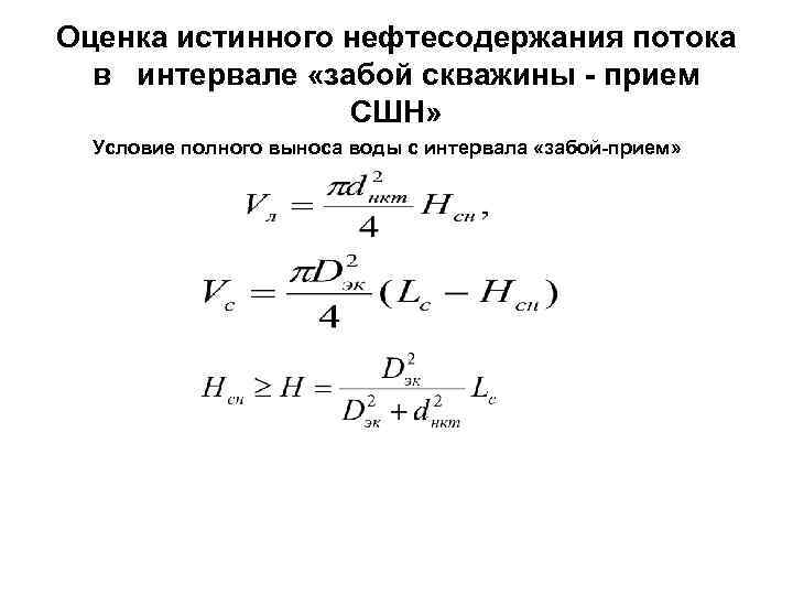 Оценка истинного нефтесодержания потока в интервале «забой скважины - прием СШН» Условие полного выноса