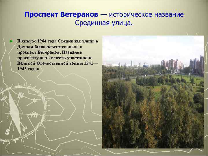 Проспект Ветеранов — историческое название Срединная улица. ► В январе 1964 года Срединная улица