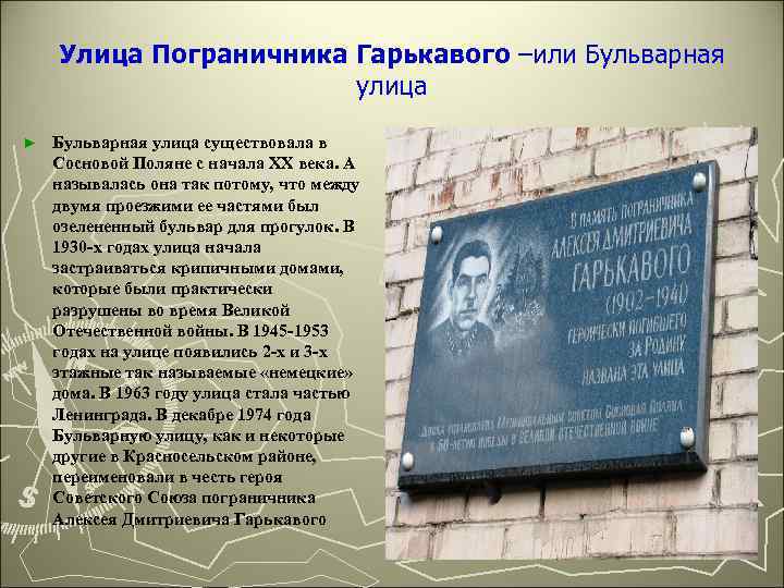Улица Пограничника Гарькавого –или Бульварная улица ► Бульварная улица существовала в Сосновой Поляне с