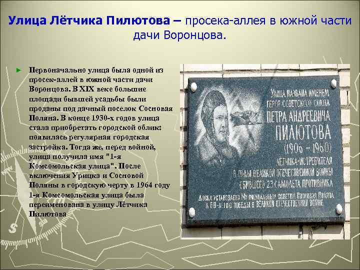 Улица Лётчика Пилютова – просека-аллея в южной части дачи Воронцова. ► Первоначально улица была
