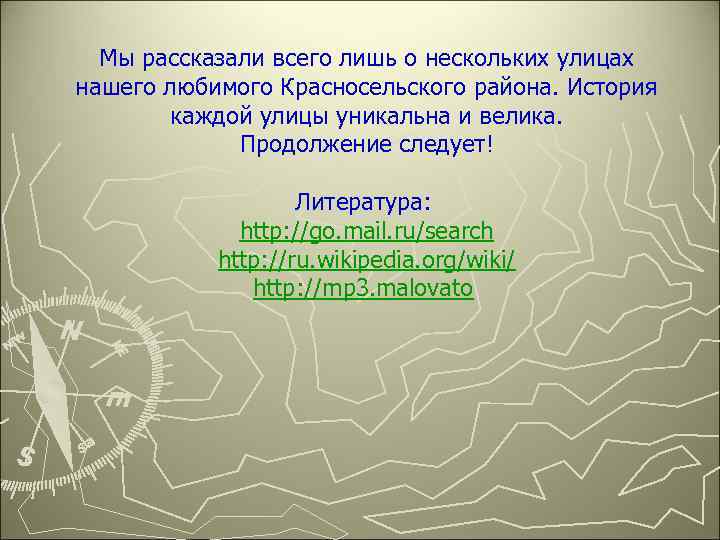 Мы рассказали всего лишь о нескольких улицах нашего любимого Красносельского района. История каждой улицы
