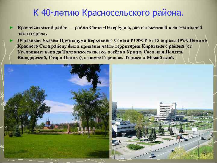 К 40 -летию Красносельского района. Красносельский район — район Санкт-Петербурга, расположенный в юго-западной части
