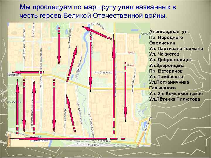 Мы проследуем по маршруту улиц названных в честь героев Великой Отечественной войны. Авангардная ул.