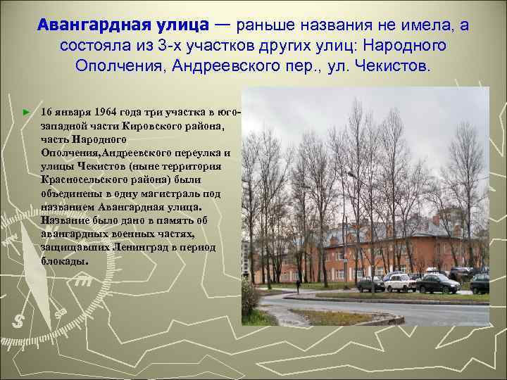 Авангардная улица — раньше названия не имела, а состояла из 3 -х участков других