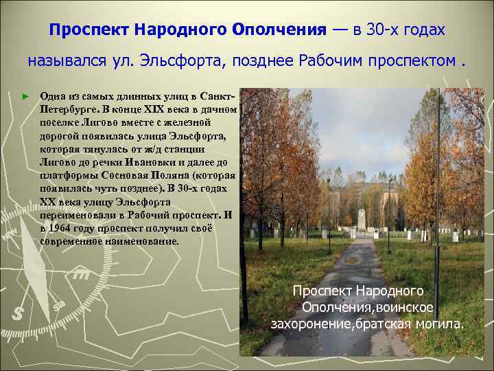 Проспект Народного Ополчения — в 30 -х годах назывался ул. Эльсфорта, позднее Рабочим проспектом.