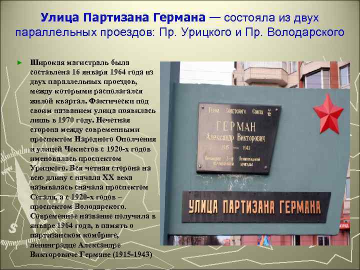 Улица Партизана Германа — состояла из двух параллельных проездов: Пр. Урицкого и Пр. Володарского