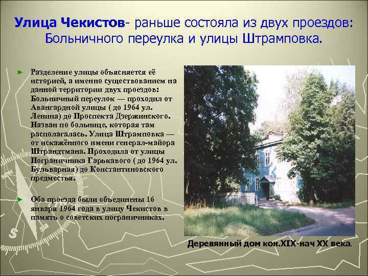 Улица Чекистов- раньше состояла из двух проездов: Больничного переулка и улицы Штрамповка. ► Разделение