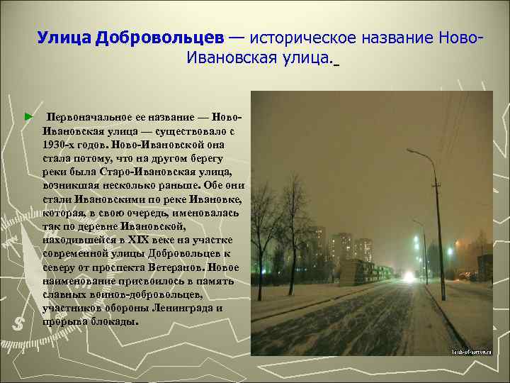 Улица Добровольцев — историческое название Ново. Ивановская улица. ► Первоначальное ее название — Ново.