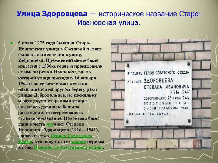 Улица Здоровцева — историческое название Старо. Ивановская улица. ► 6 июня 1975 года бывшая