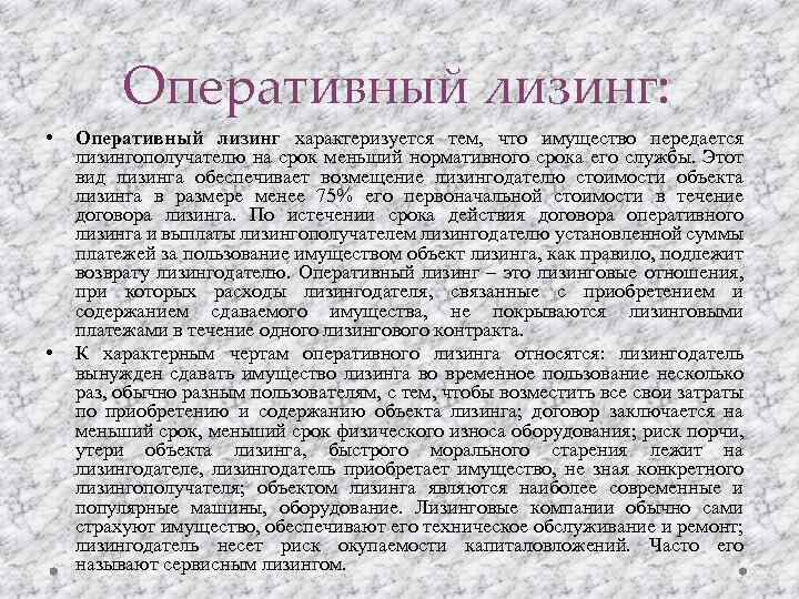 Оперативный лизинг: • • Оперативный лизинг характеризуется тем, что имущество передается лизингополучателю на срок