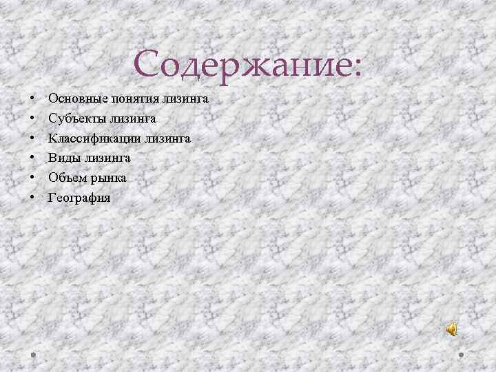 Содержание: • • • Основные понятия лизинга Субъекты лизинга Классификации лизинга Виды лизинга Объем