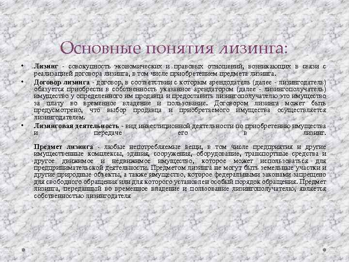 Основные понятия лизинга: • • • Лизинг - совокупность экономических и правовых отношений, возникающих