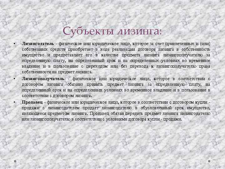 Субъекты лизинга: • • • Лизингодатель - физическое или юридическое лицо, которое за счет