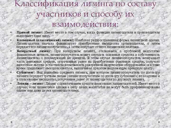 Классификация лизинга по составу участников и способу их взаимодействия: • • • Прямой лизинг: