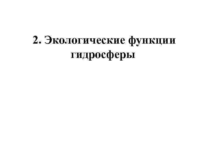 2. Экологические функции гидросферы 
