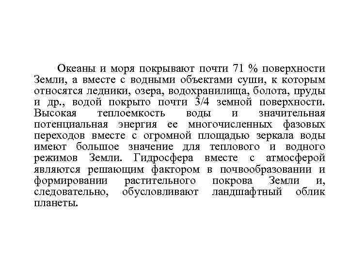 Океаны и моря покрывают почти 71 % поверхности Земли, а вместе с водными объектами
