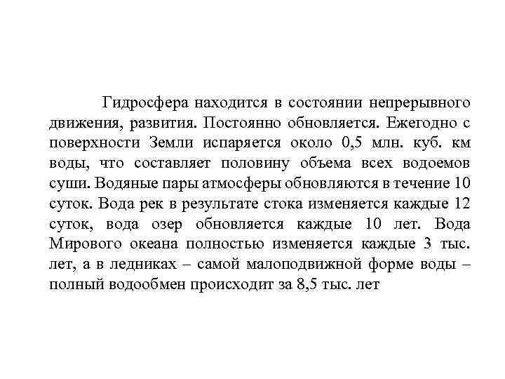 Гидросфера находится в состоянии непрерывного движения, развития. Постоянно обновляется. Ежегодно с поверхности Земли испаряется