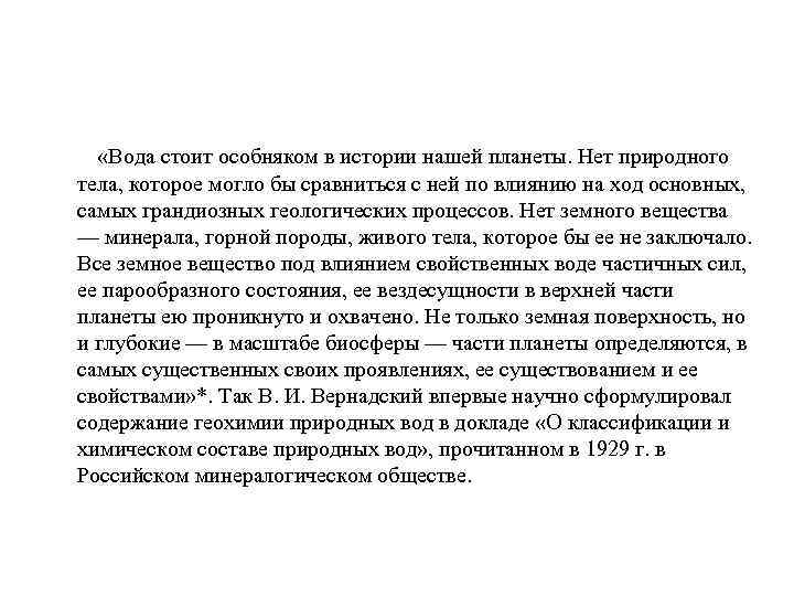  «Вода стоит особняком в истории нашей планеты. Нет природного тела, которое могло бы