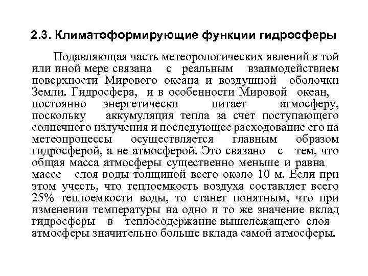 2. 3. Климатоформирующие функции гидросферы Подавляющая часть метеорологических явлений в той или иной мере