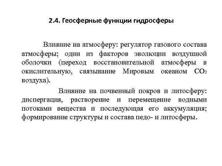 2. 4. Геосферные функции гидросферы Влияние на атмосферу: регулятор газового состава атмосферы; один из