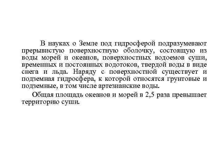 В науках о Земле под гидросферой подразумевают прерывистую поверхностную оболочку, состоящую из воды морей