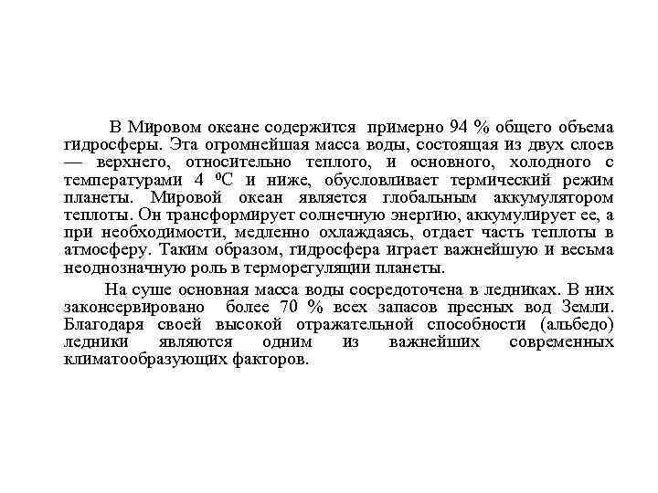 В Мировом океане содержится примерно 94 % общего объема гидросферы. Эта огромнейшая масса воды,