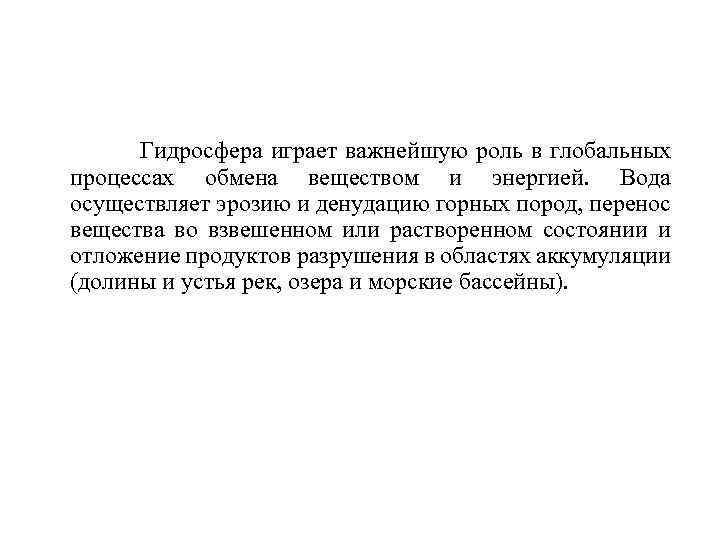 Гидросфера играет важнейшую роль в глобальных процессах обмена веществом и энергией. Вода осуществляет эрозию