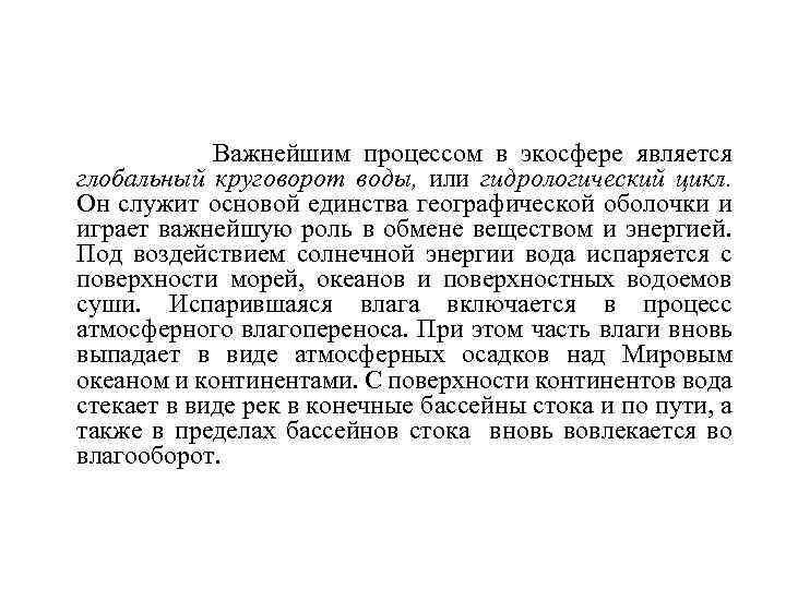 Важнейшим процессом в экосфере является глобальный круговорот воды, или гидрологический цикл. Он служит основой