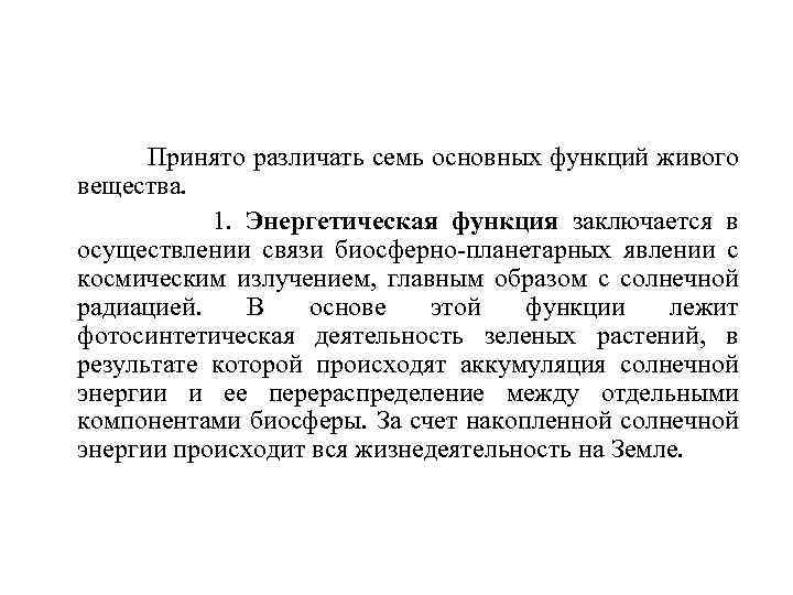  Принято различать семь основных функций живого вещества. 1. Энергетическая функция заключается в осуществлении