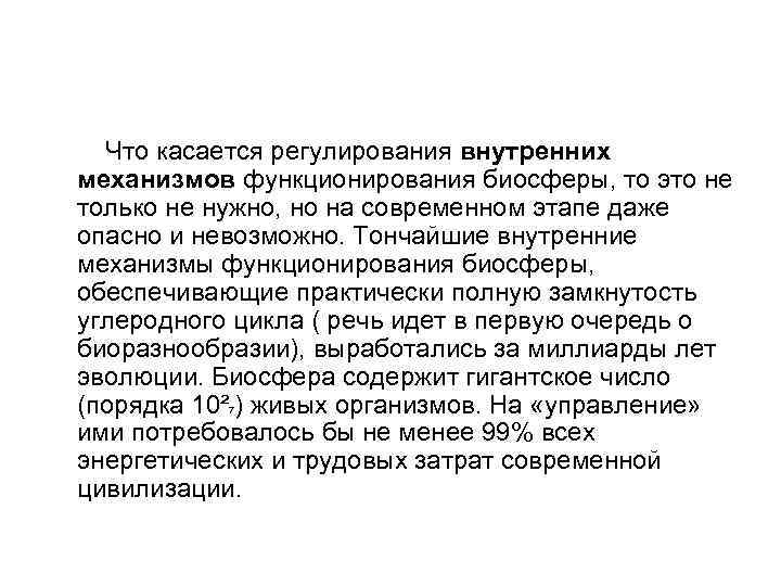  Что касается регулирования внутренних механизмов функционирования биосферы, то это не только не нужно,